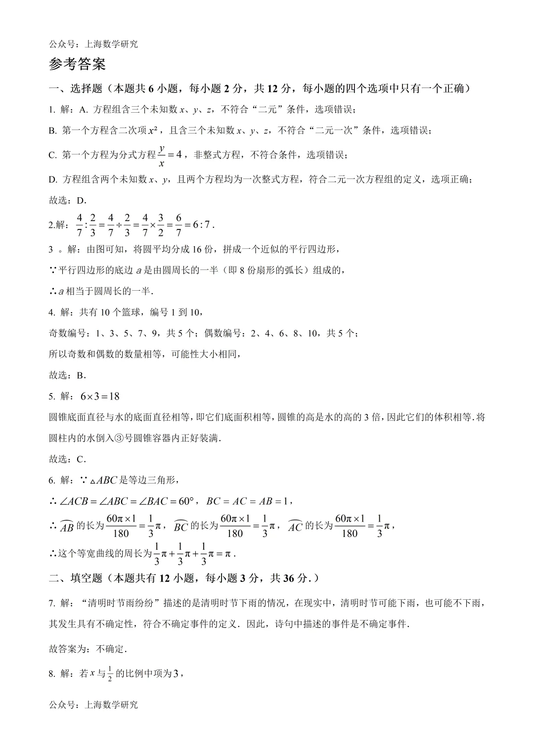 上海市闵行区六年级数学期末试卷及答案(2026.6)-第6张图片-四季读书网