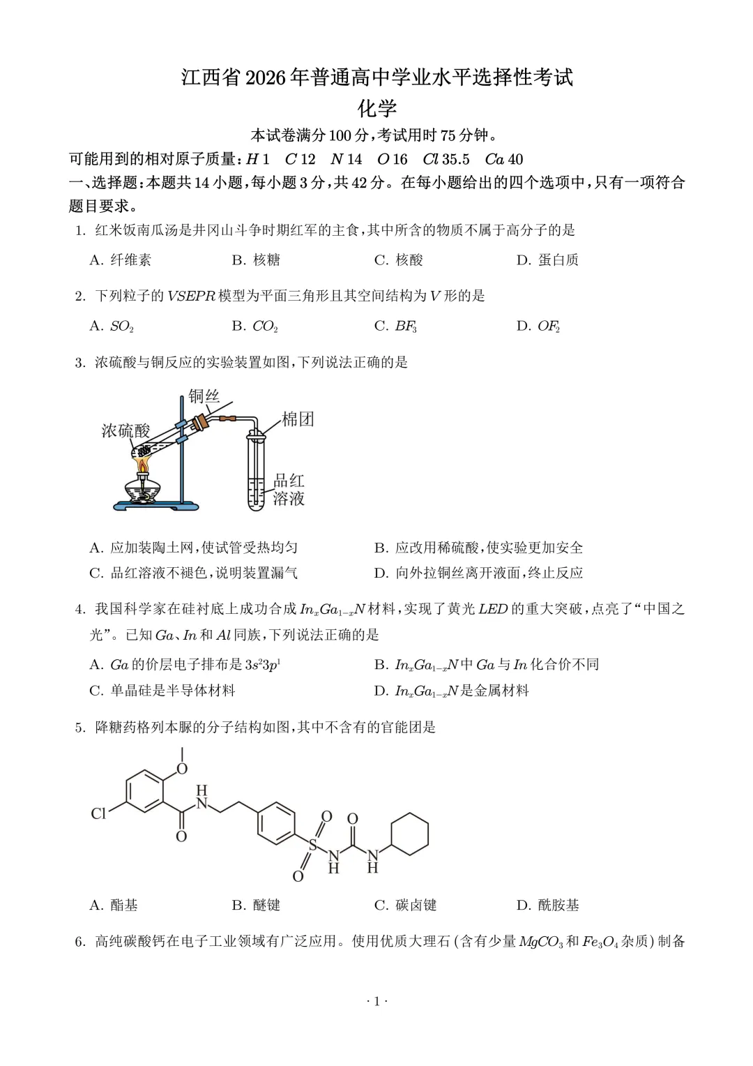 2026年高考化学真题(江西卷)+答案-第3张图片-四季读书网 2026年高考化学真题(江西卷)+答案-第3张图片-四季读书网