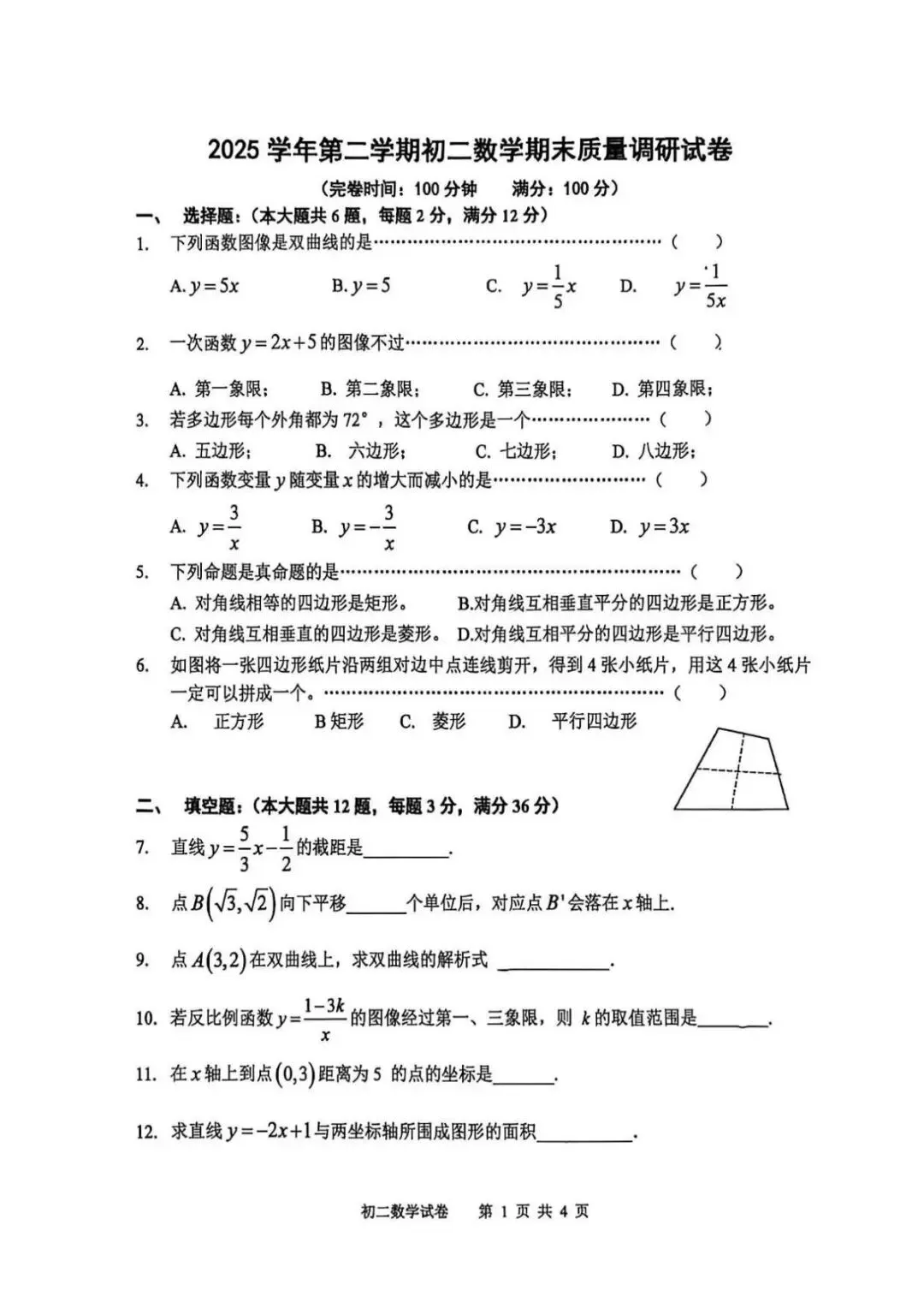 上海市高行中学八年级第二学期数学期末试卷及答案(2026.6)-第1张图片-四季读书网 上海市高行中学八年级第二学期数学期末试卷及答案(2026.6)-第1张图片-四季读书网