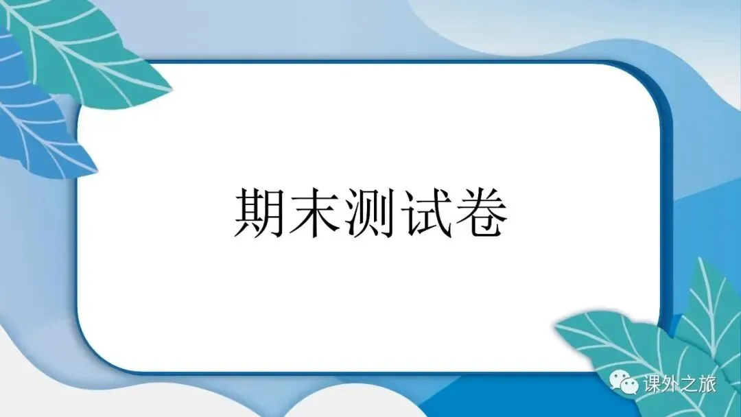 部编版道德与法治六年级(下)期末试卷(含答案)-第4张图片-四季读书网 部编版道德与法治六年级(下)期末试卷(含答案)-第4张图片-四季读书网