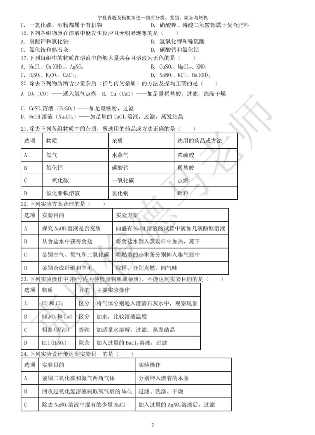 宁夏中考化学真题—物质分类鉴别与除杂-第2张图片-四季读书网