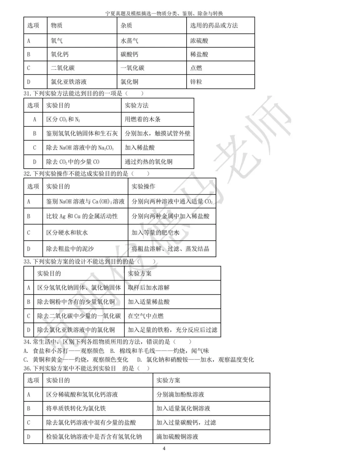 宁夏中考化学真题—物质分类鉴别与除杂-第4张图片-四季读书网