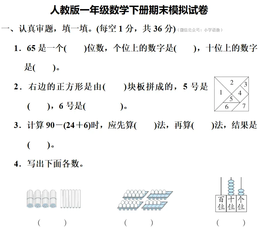 人教版一年级数学下册期末模拟试卷,定制密卷!-第3张图片-四季读书网