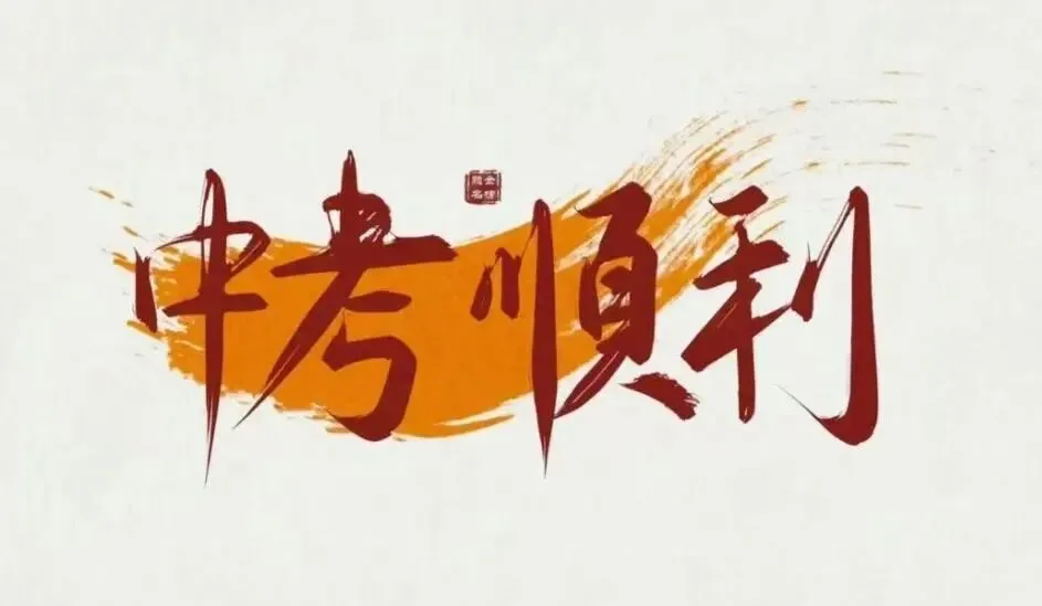 迎战中考,这份赴考须知请收好-第4张图片-四季读书网 迎战中考,这份赴考须知请收好-第4张图片-四季读书网
