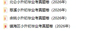 2026年宁波镇海区小升初毕业考真题来啦!看看牛娃聚集区的毕业考难度如何?-第7张图片-四季读书网 2026年宁波镇海区小升初毕业考真题来啦!看看牛娃聚集区的毕业考难度如何?-第7张图片-四季读书网