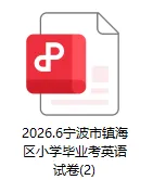 2026年宁波镇海区小升初毕业考真题来啦!看看牛娃聚集区的毕业考难度如何?-第6张图片-四季读书网 2026年宁波镇海区小升初毕业考真题来啦!看看牛娃聚集区的毕业考难度如何?-第6张图片-四季读书网