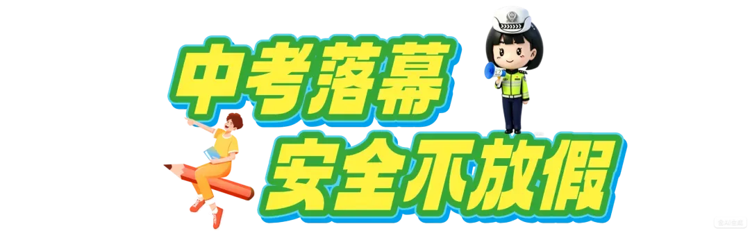 【护航中考 交警同行】完美收官!昌吉市交警与考生一起圆满“交卷”-第29张图片-四季读书网