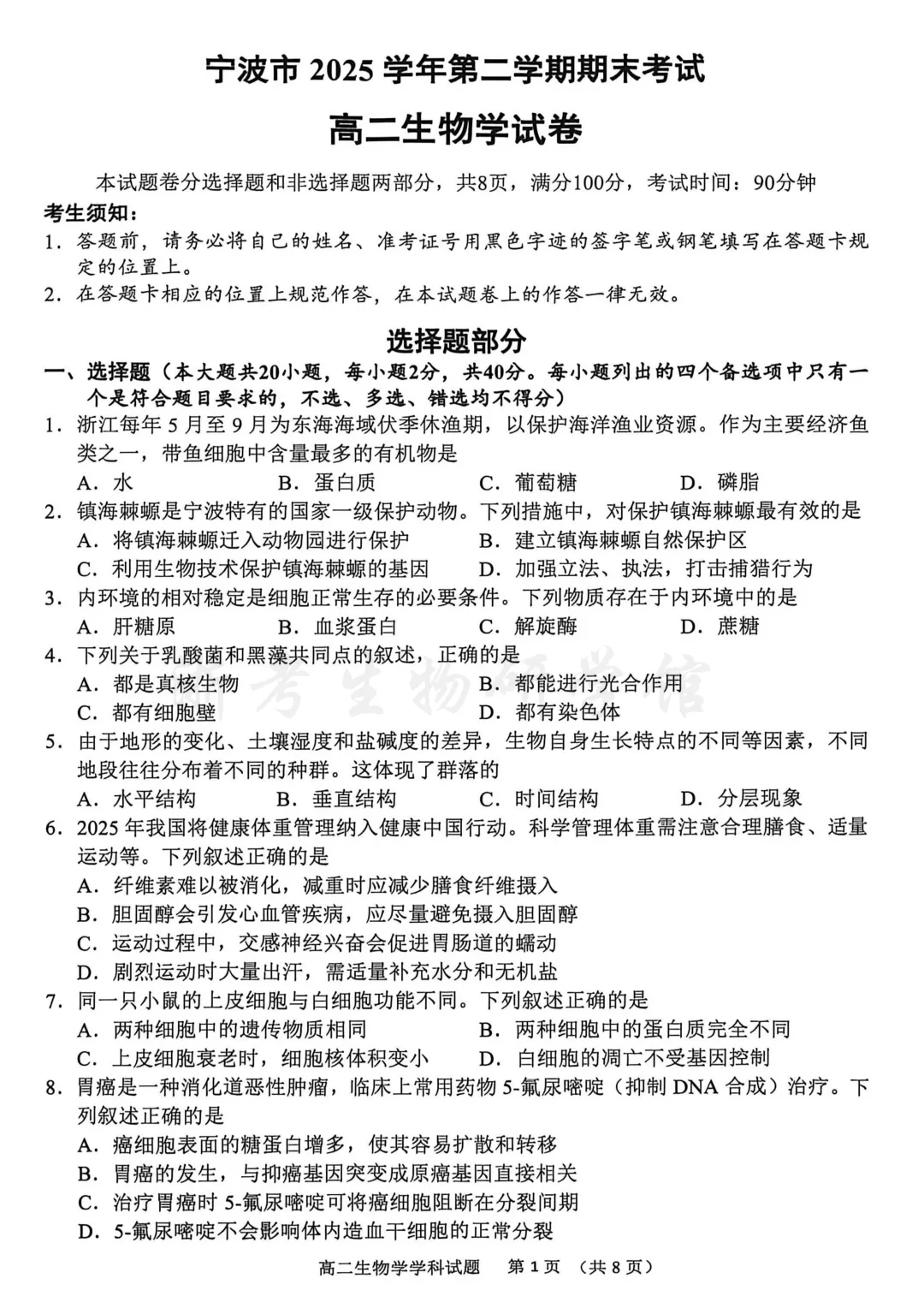 2606 浙江省宁波市高二期末考试生物试卷、答案及解析-第4张图片-四季读书网 2606 浙江省宁波市高二期末考试生物试卷、答案及解析-第4张图片-四季读书网