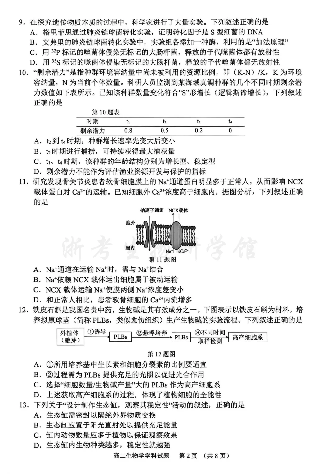 2606 浙江省宁波市高二期末考试生物试卷、答案及解析-第5张图片-四季读书网 2606 浙江省宁波市高二期末考试生物试卷、答案及解析-第5张图片-四季读书网