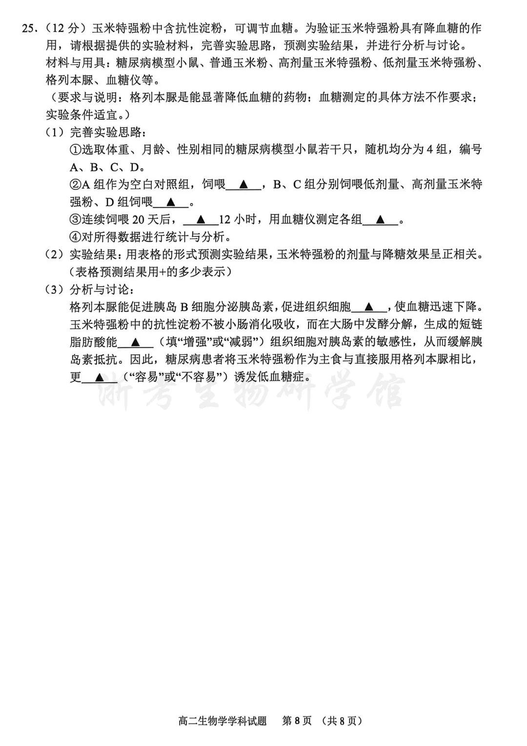 2606 浙江省宁波市高二期末考试生物试卷、答案及解析-第11张图片-四季读书网 2606 浙江省宁波市高二期末考试生物试卷、答案及解析-第11张图片-四季读书网