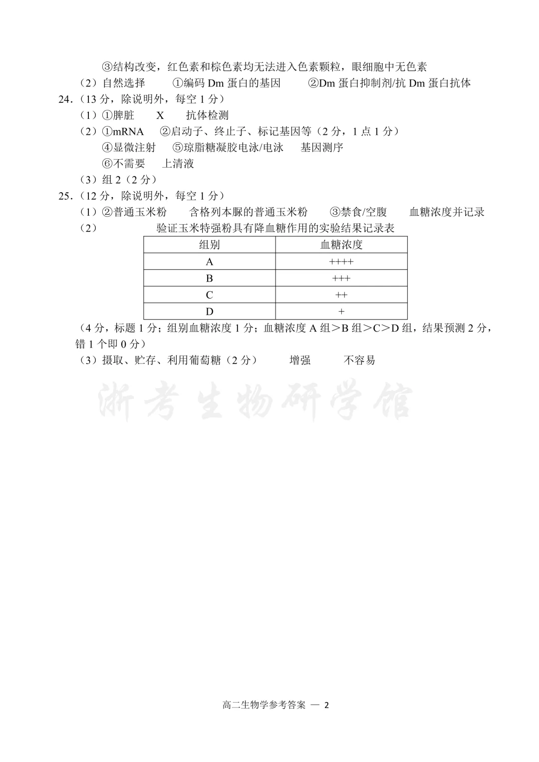 2606 浙江省宁波市高二期末考试生物试卷、答案及解析-第13张图片-四季读书网 2606 浙江省宁波市高二期末考试生物试卷、答案及解析-第13张图片-四季读书网