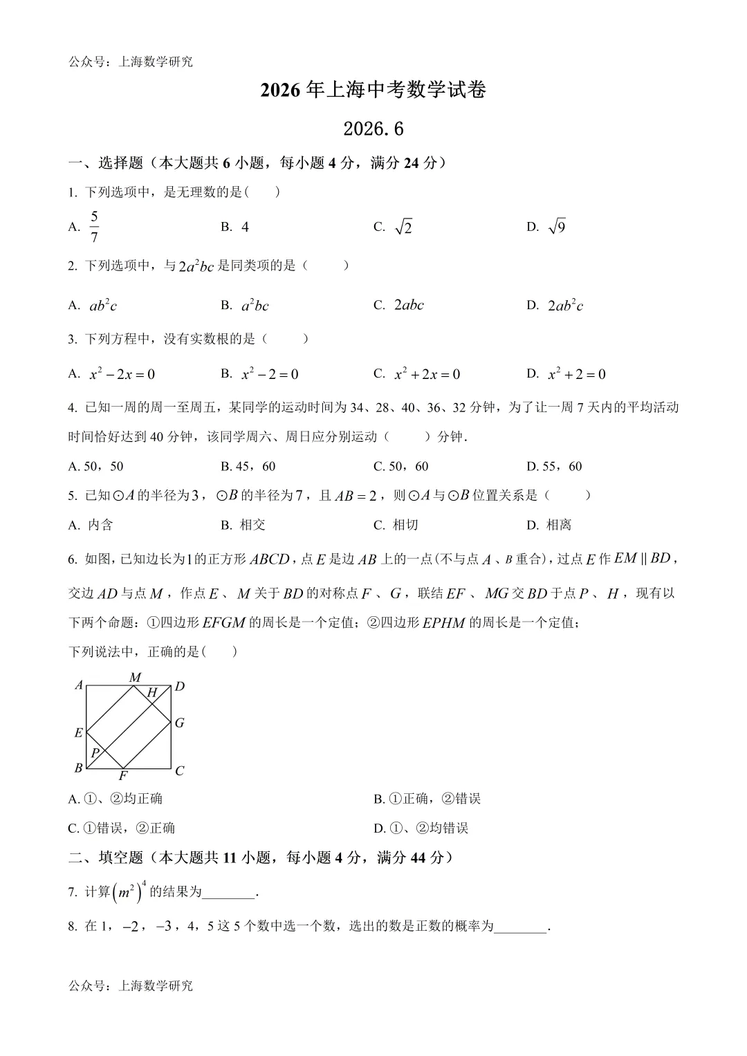 2026年上海中考数学试卷及答案(2026.6)-第1张图片-四季读书网