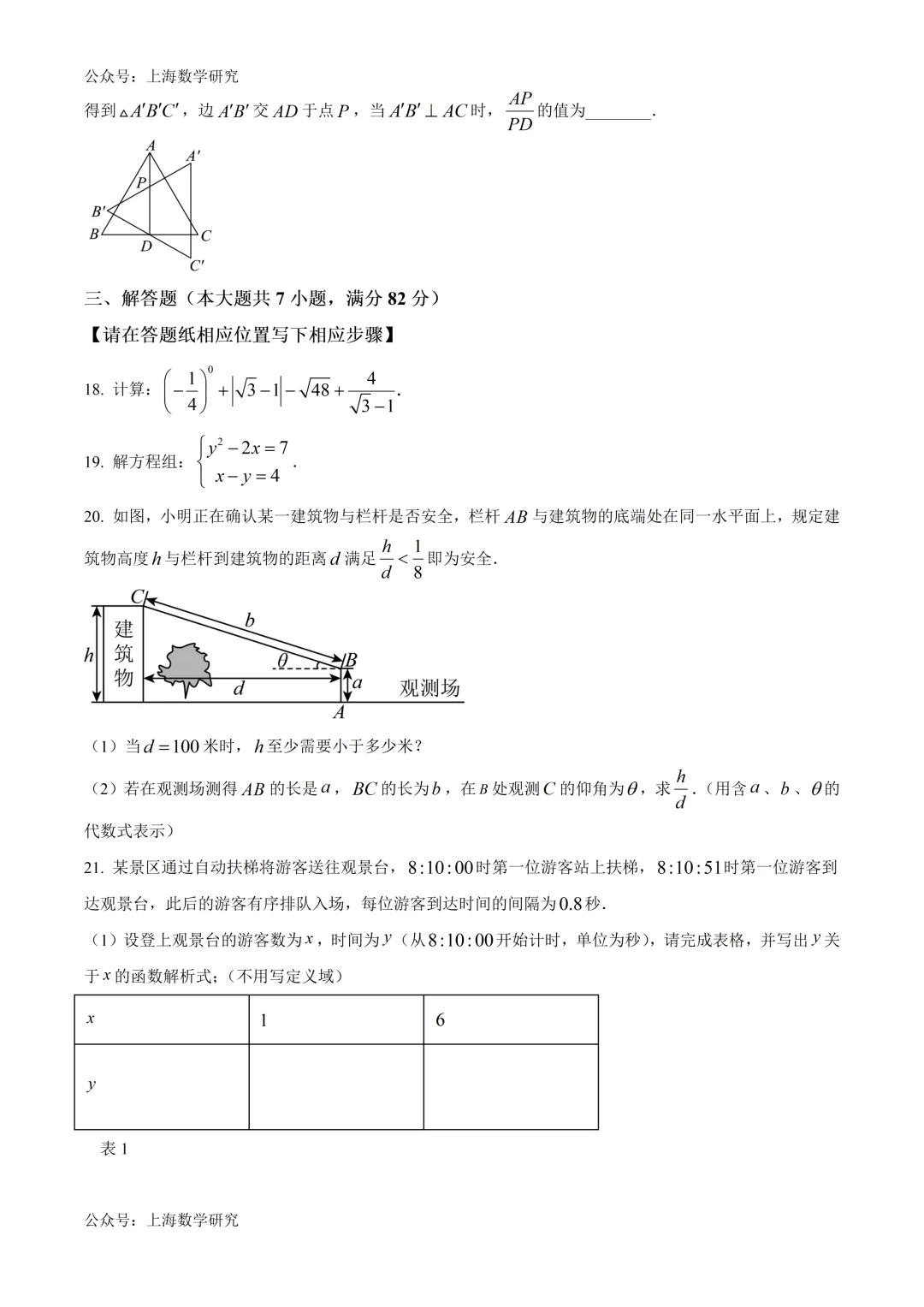 2026年上海中考数学试卷及答案(2026.6)-第3张图片-四季读书网