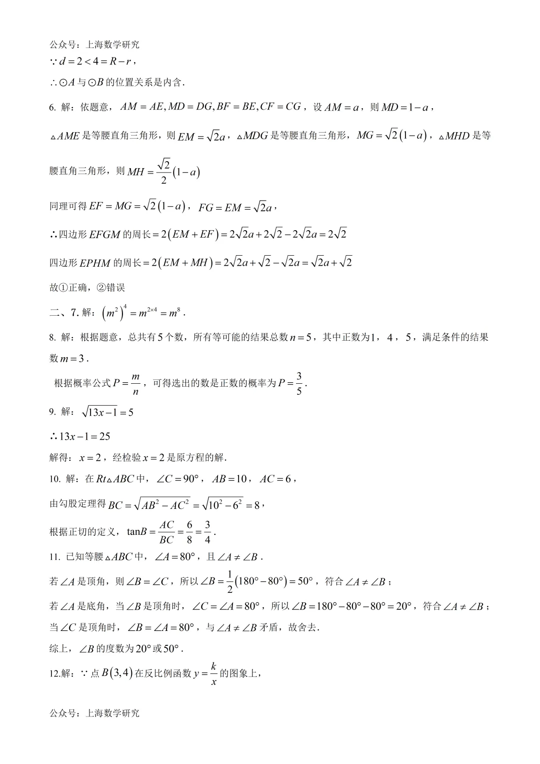 2026年上海中考数学试卷及答案(2026.6)-第6张图片-四季读书网
