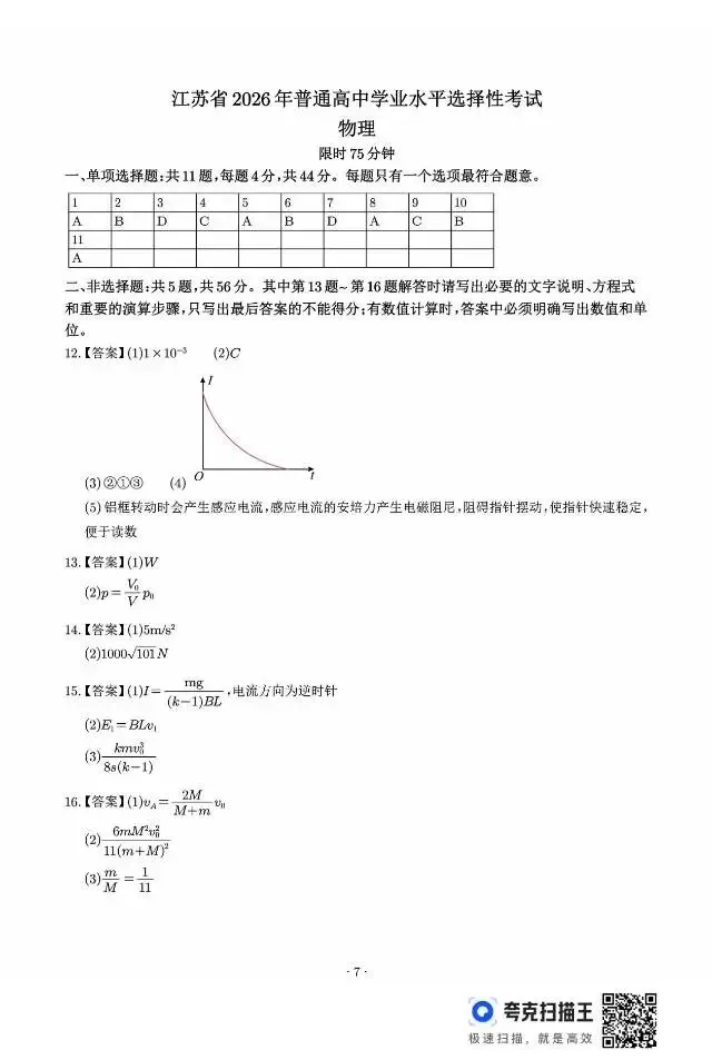 高考真题!江苏省2026年普通高中学业水平选择性考试物理试题及答案!-第7张图片-四季读书网