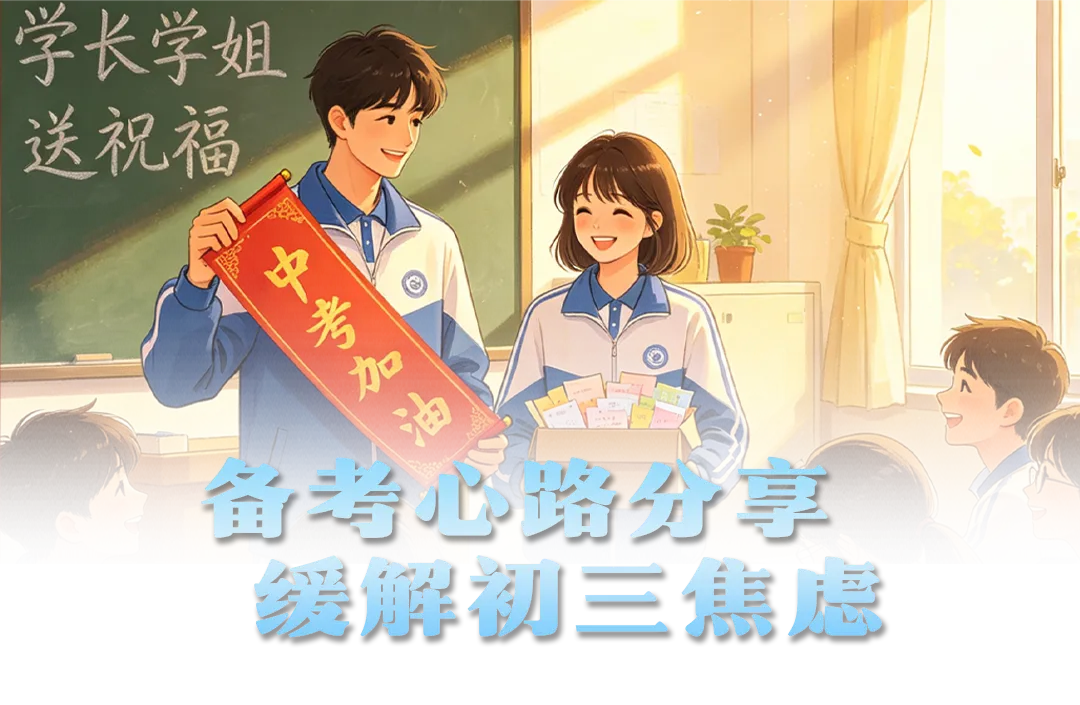 青春同路,伴你迎战中考!-第2张图片-四季读书网