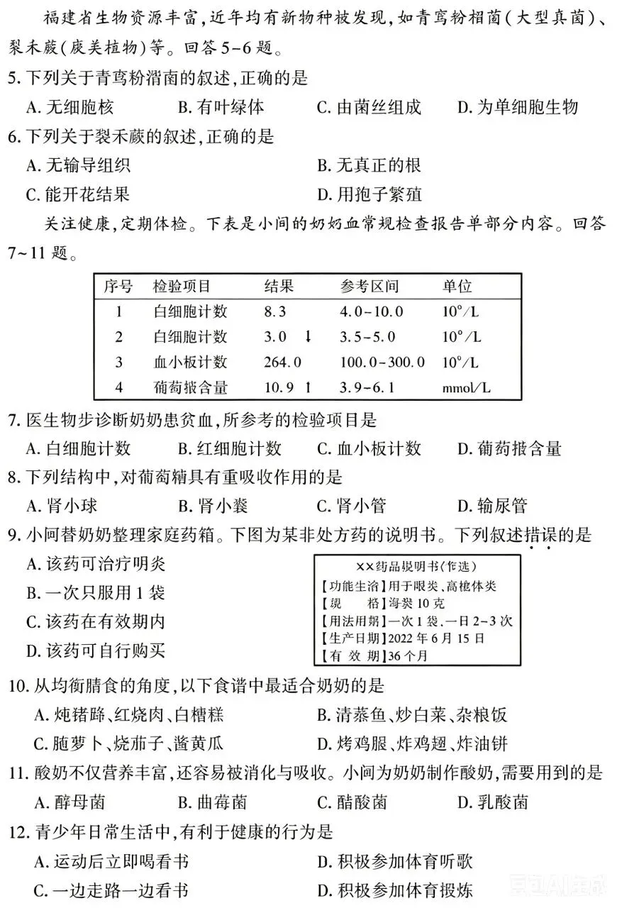 中考试卷:2026年福建省中考生物试卷+参考答案-第3张图片-四季读书网