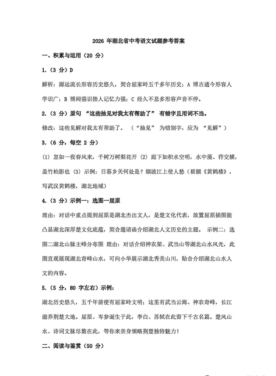 2026湖北省中考语文试卷参考答案-第1张图片-四季读书网