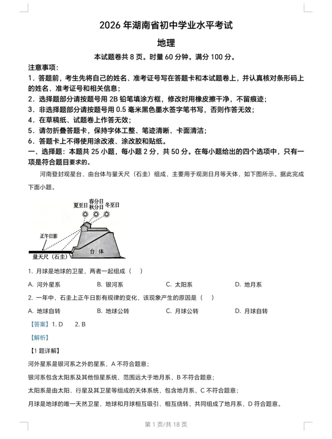 2026年湖南省中考地理真题(解析版)-第1张图片-四季读书网