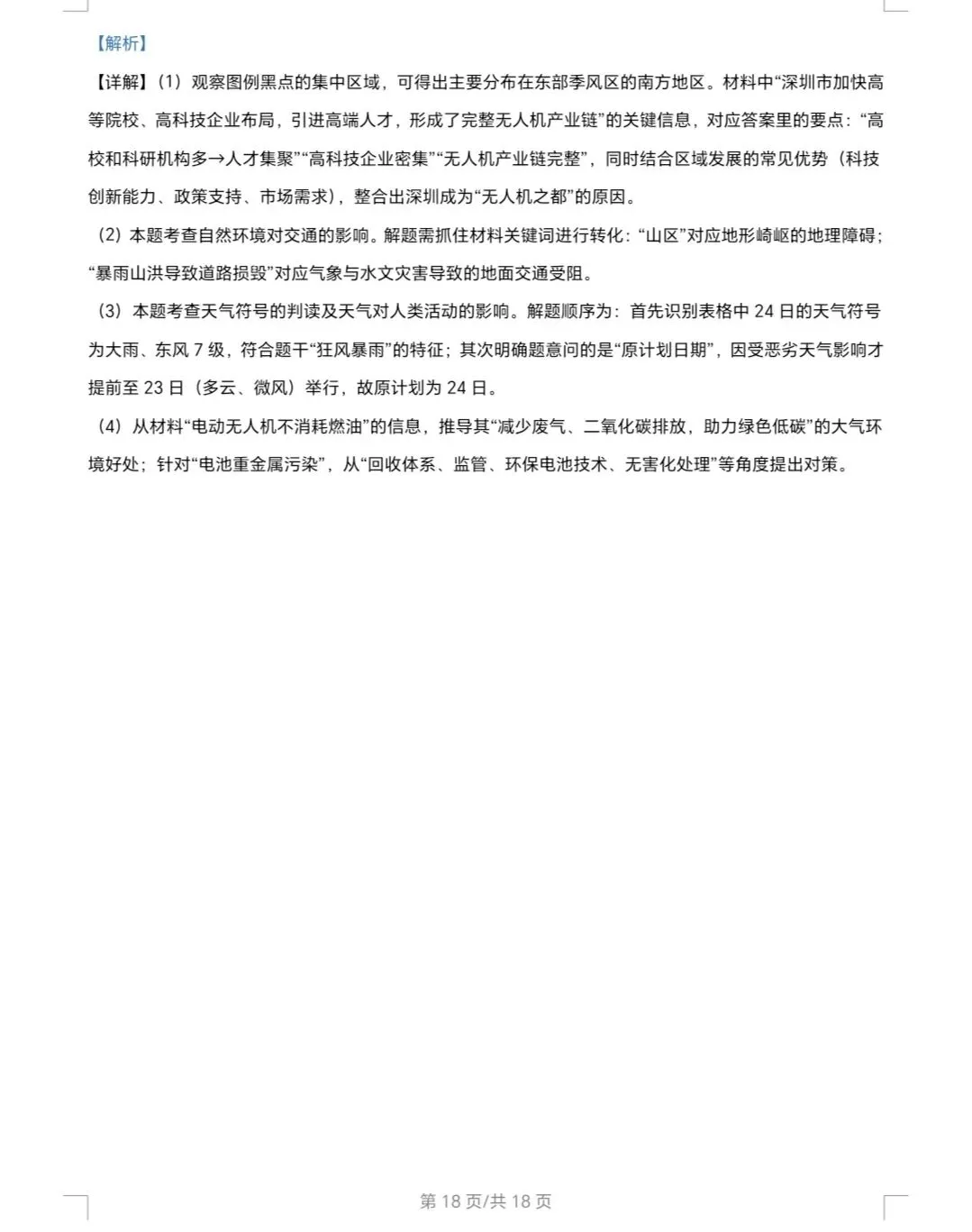 2026年湖南省中考地理真题(解析版)-第18张图片-四季读书网