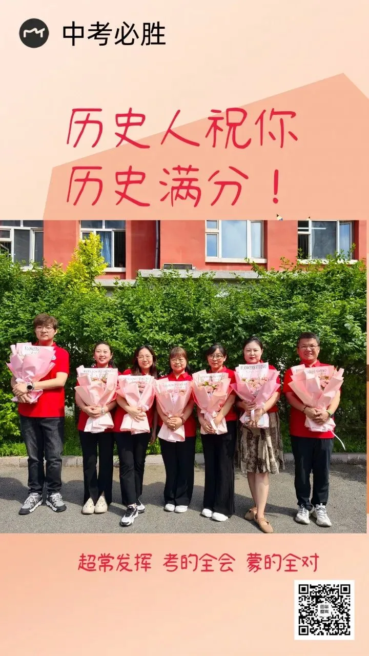【中考必胜】历史人的祝福-第4张图片-四季读书网