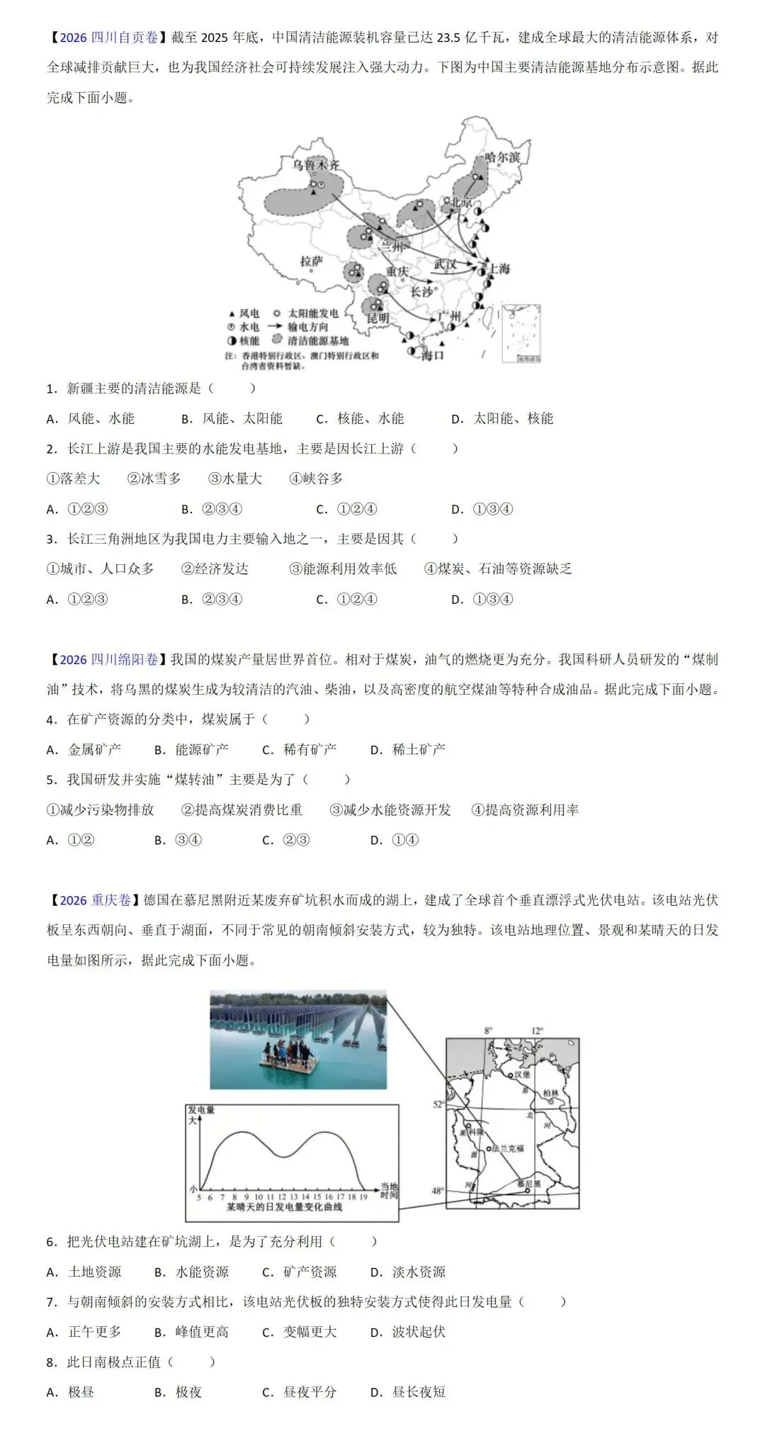 2026中考地理:新能源开发与利用-第4张图片-四季读书网