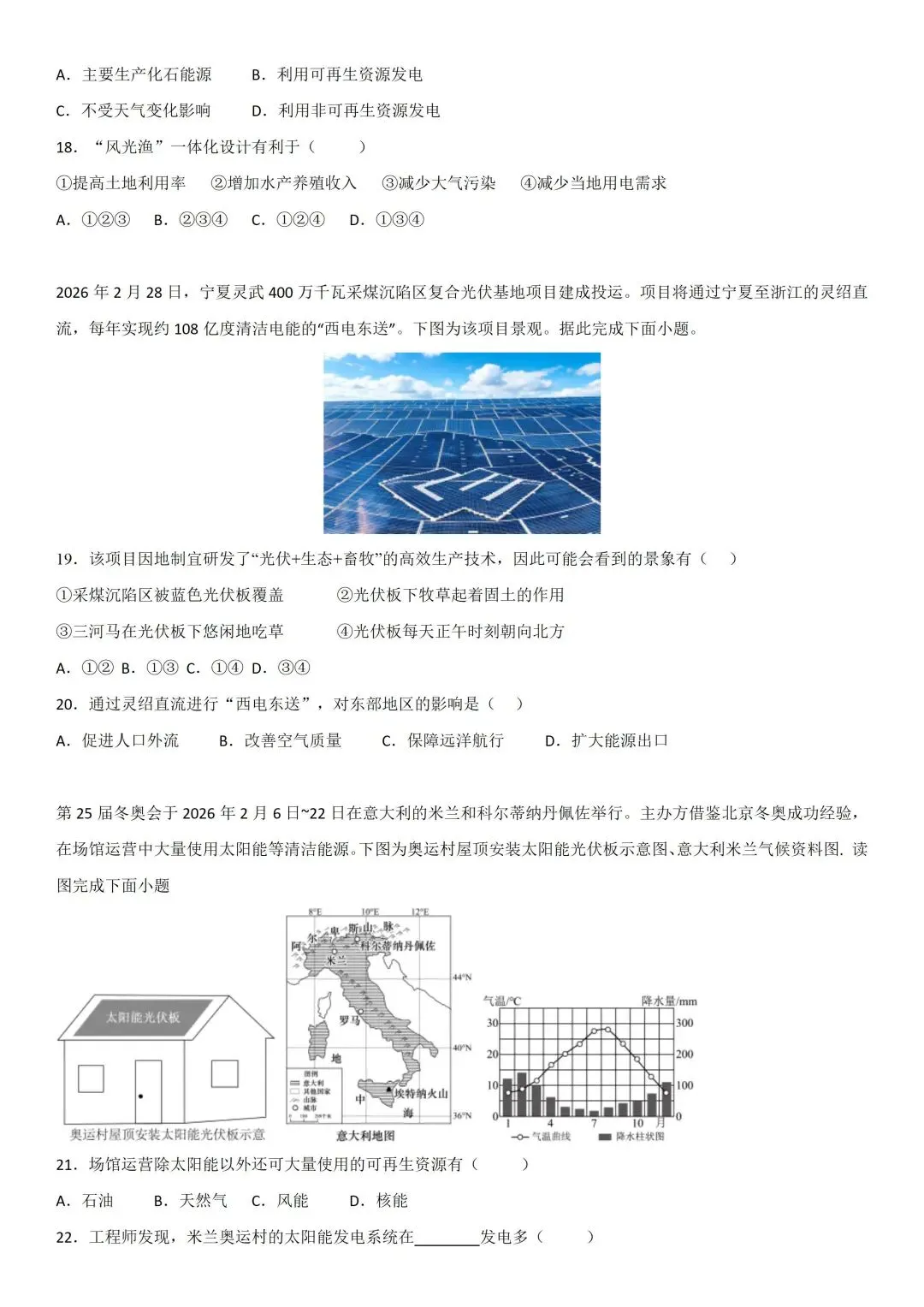 2026中考地理:新能源开发与利用-第7张图片-四季读书网