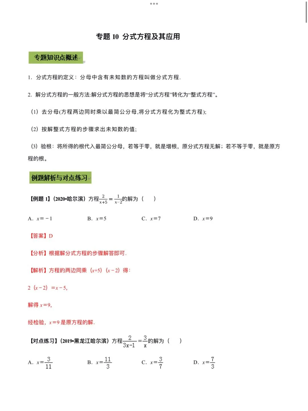 「中考数学」复习讲义+练习55专题—10 分式方程及其应用-第1张图片-四季读书网