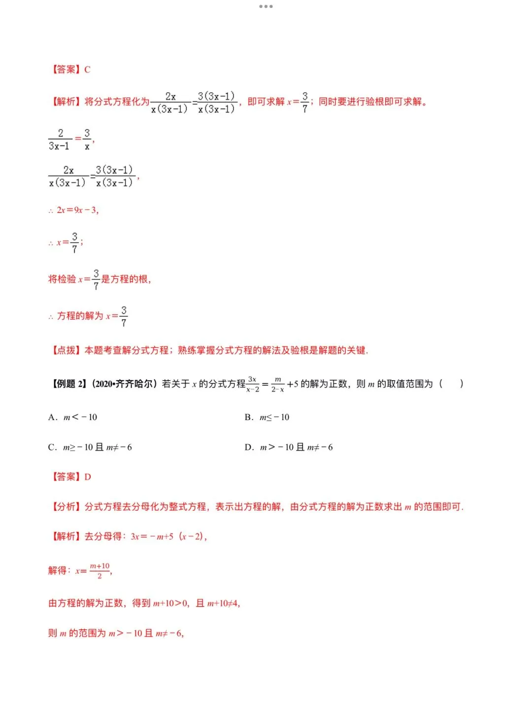 「中考数学」复习讲义+练习55专题—10 分式方程及其应用-第2张图片-四季读书网