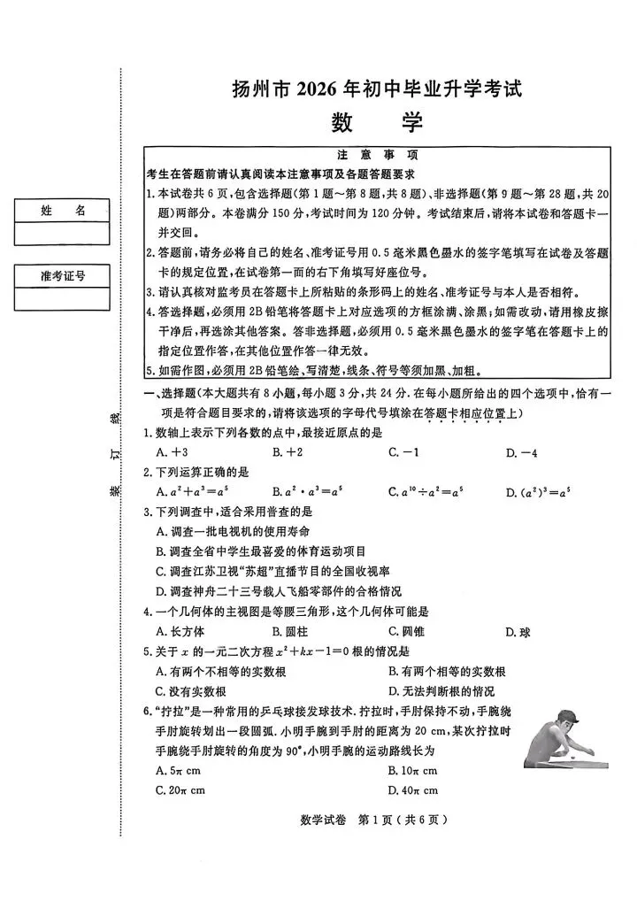 2026年扬州市中考数学卷-第1张图片-四季读书网