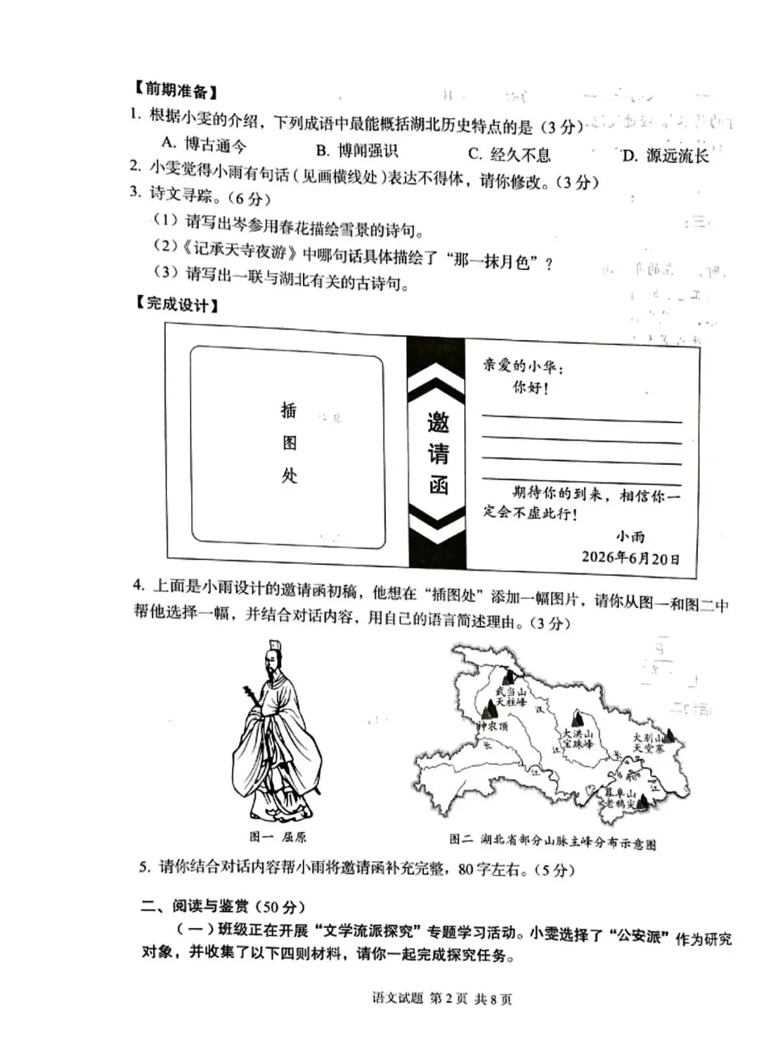 2026年湖北省中考语文试卷真题-第2张图片-四季读书网