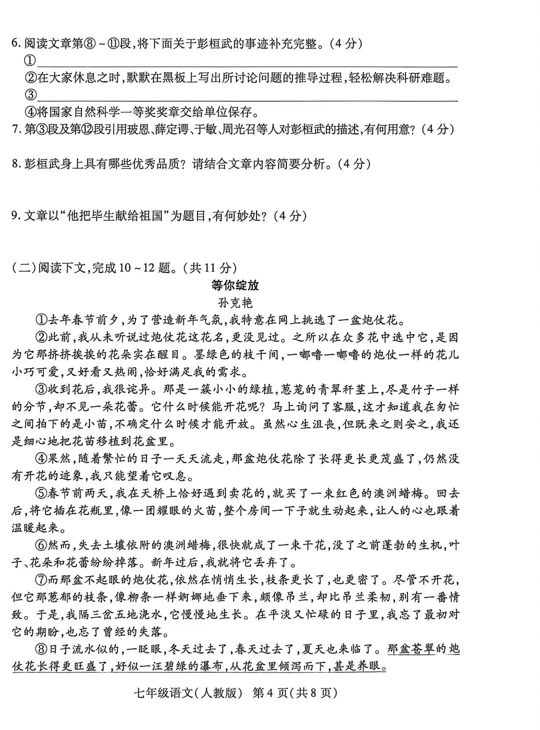 2025-26学年下期七年级联考语文试卷四-第4张图片-四季读书网