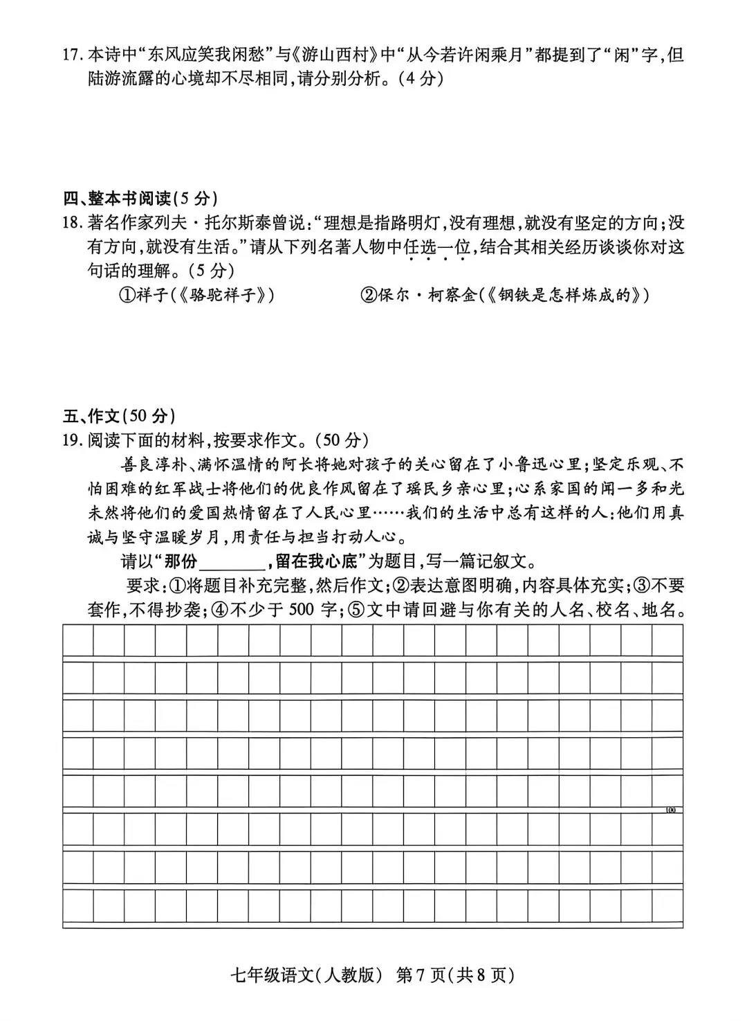2025-26学年下期七年级联考语文试卷四-第7张图片-四季读书网