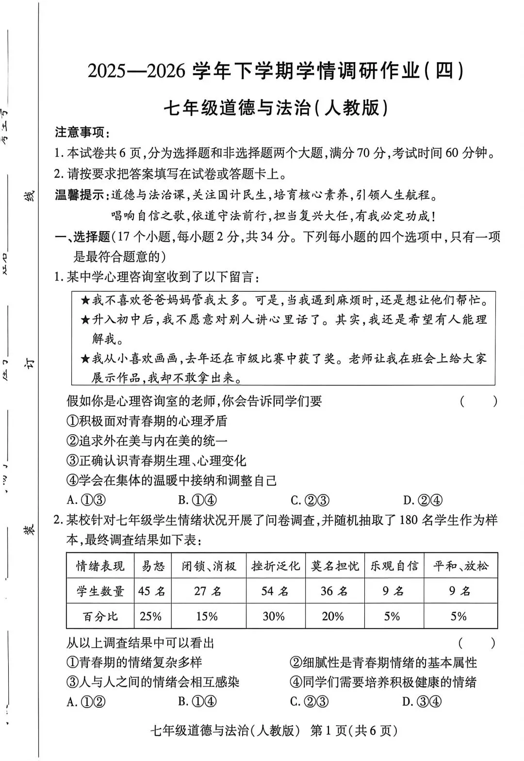 2026春名校联考七年级道法期末试卷四-第1张图片-四季读书网
