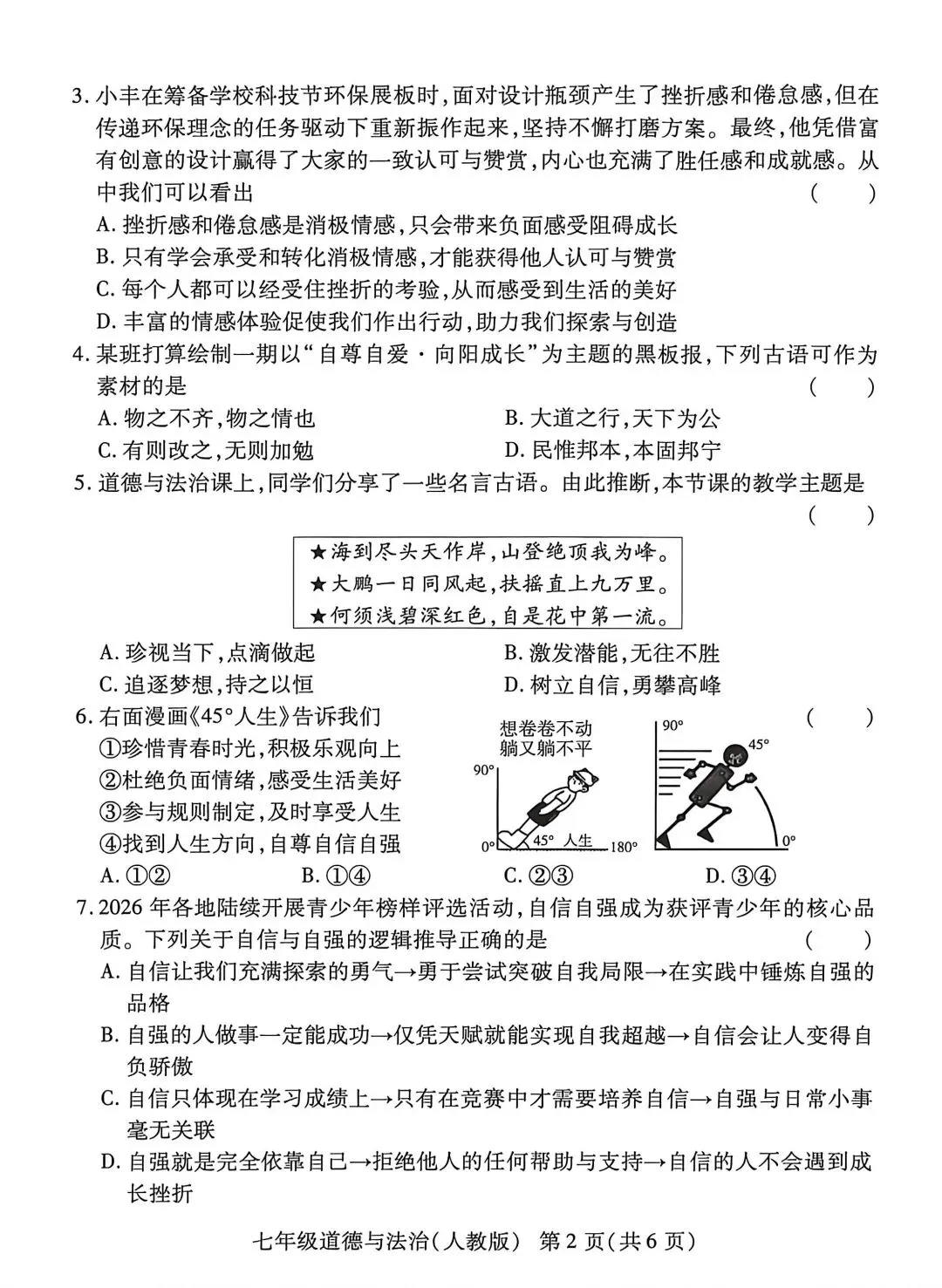 2026春名校联考七年级道法期末试卷四-第2张图片-四季读书网