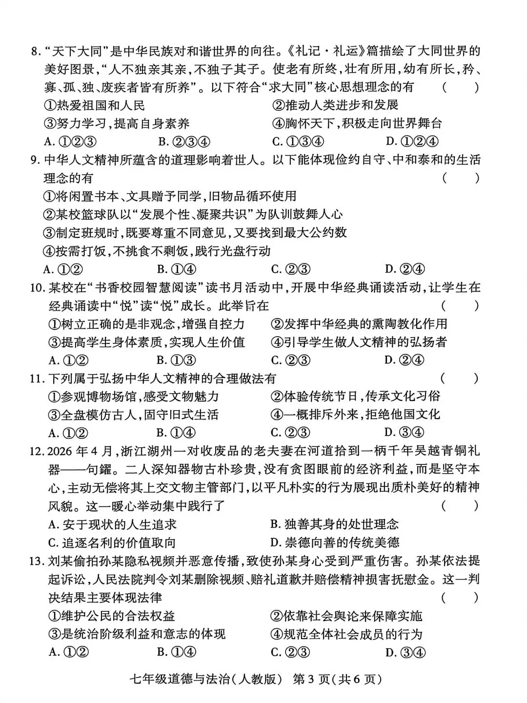 2026春名校联考七年级道法期末试卷四-第3张图片-四季读书网