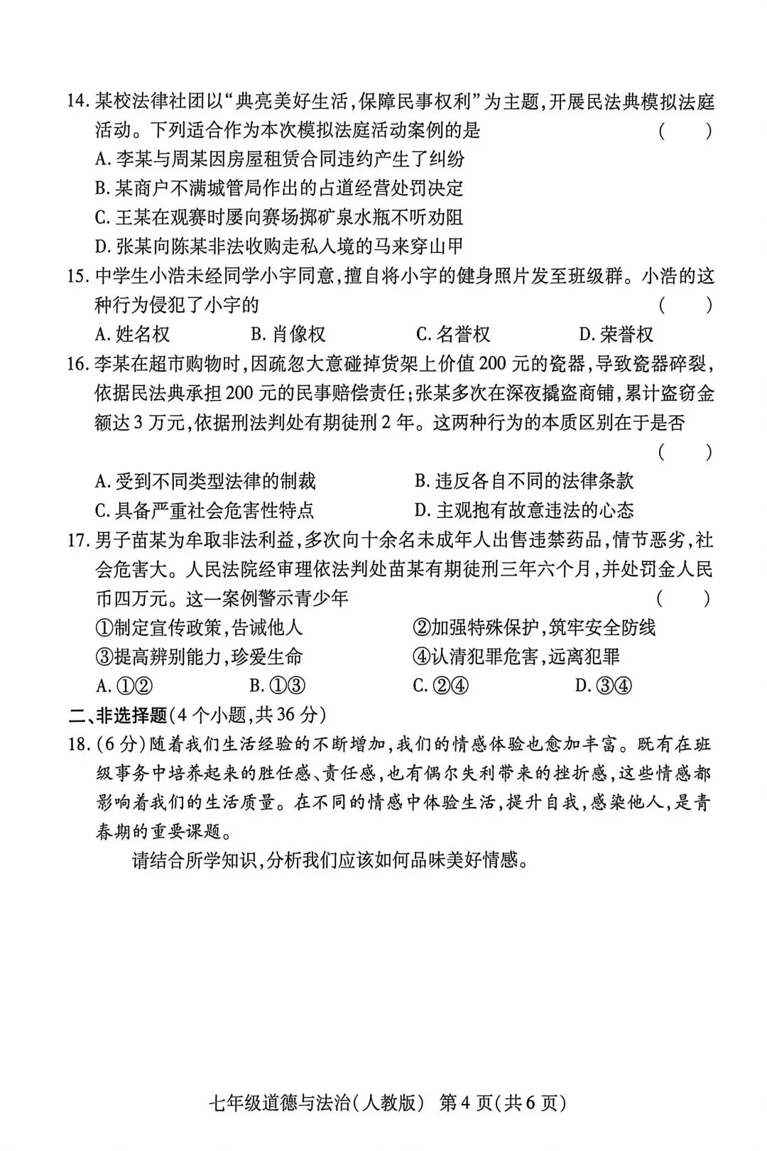 2026春名校联考七年级道法期末试卷四-第4张图片-四季读书网