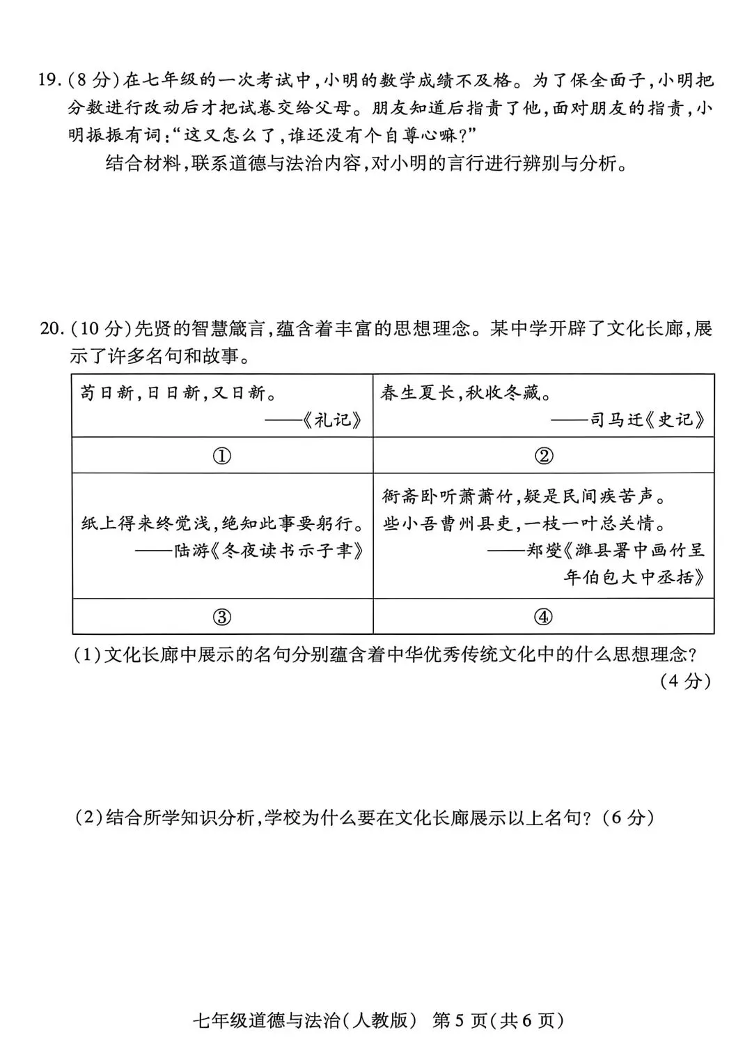 2026春名校联考七年级道法期末试卷四-第5张图片-四季读书网