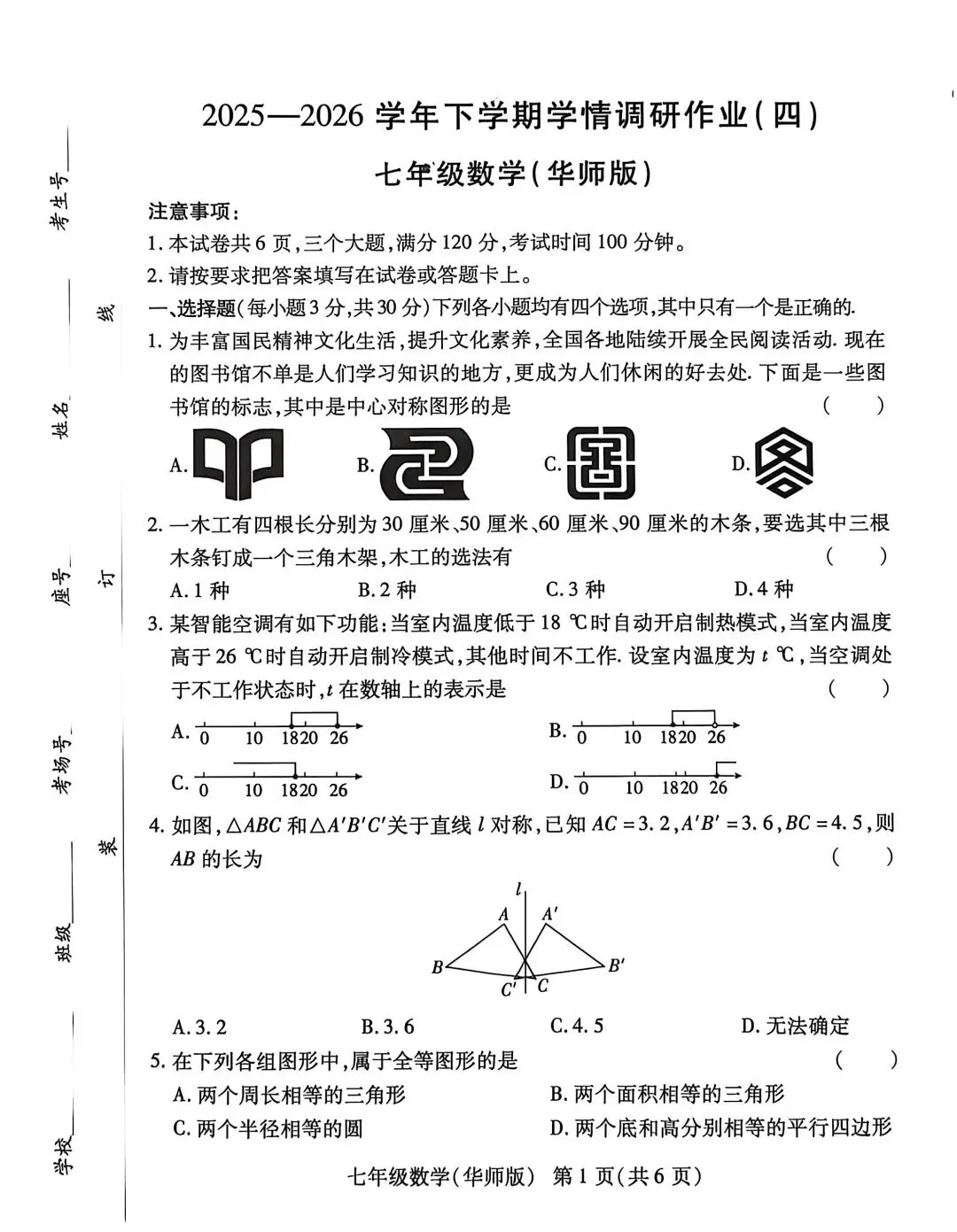 2026春名校联考七年级数学期末试卷四-第1张图片-四季读书网