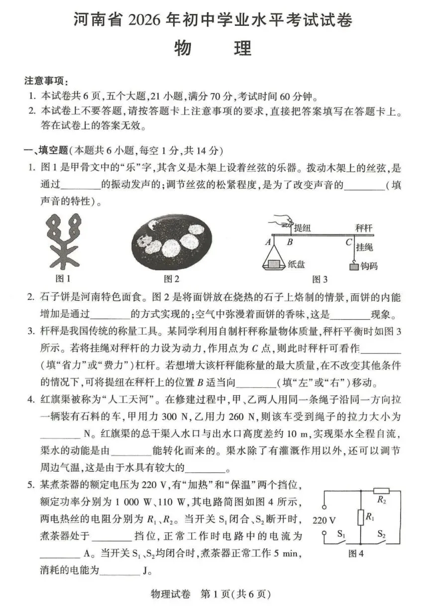 河南省2026年初中学业水平考试试卷——物理(含答案)-第2张图片-四季读书网
