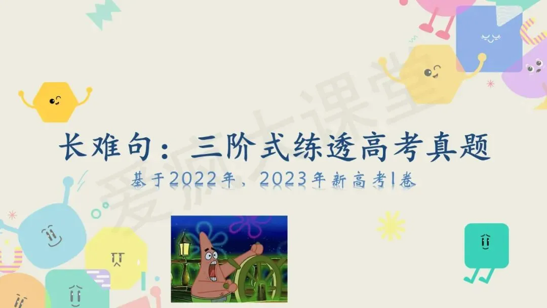 知识定制 | 长难句:三阶式练透高考真题-第2张图片-四季读书网