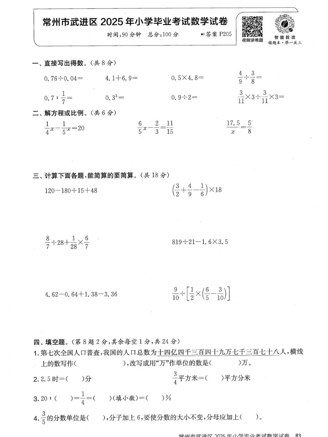 常州市武进区2025年小学毕业考试数学试卷-第1张图片-四季读书网