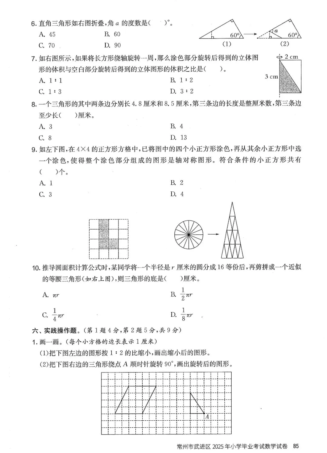 常州市武进区2025年小学毕业考试数学试卷-第3张图片-四季读书网