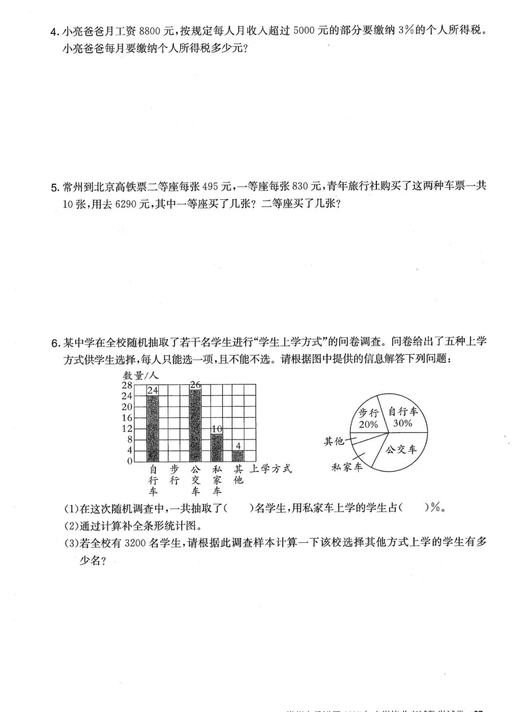 常州市武进区2025年小学毕业考试数学试卷-第5张图片-四季读书网