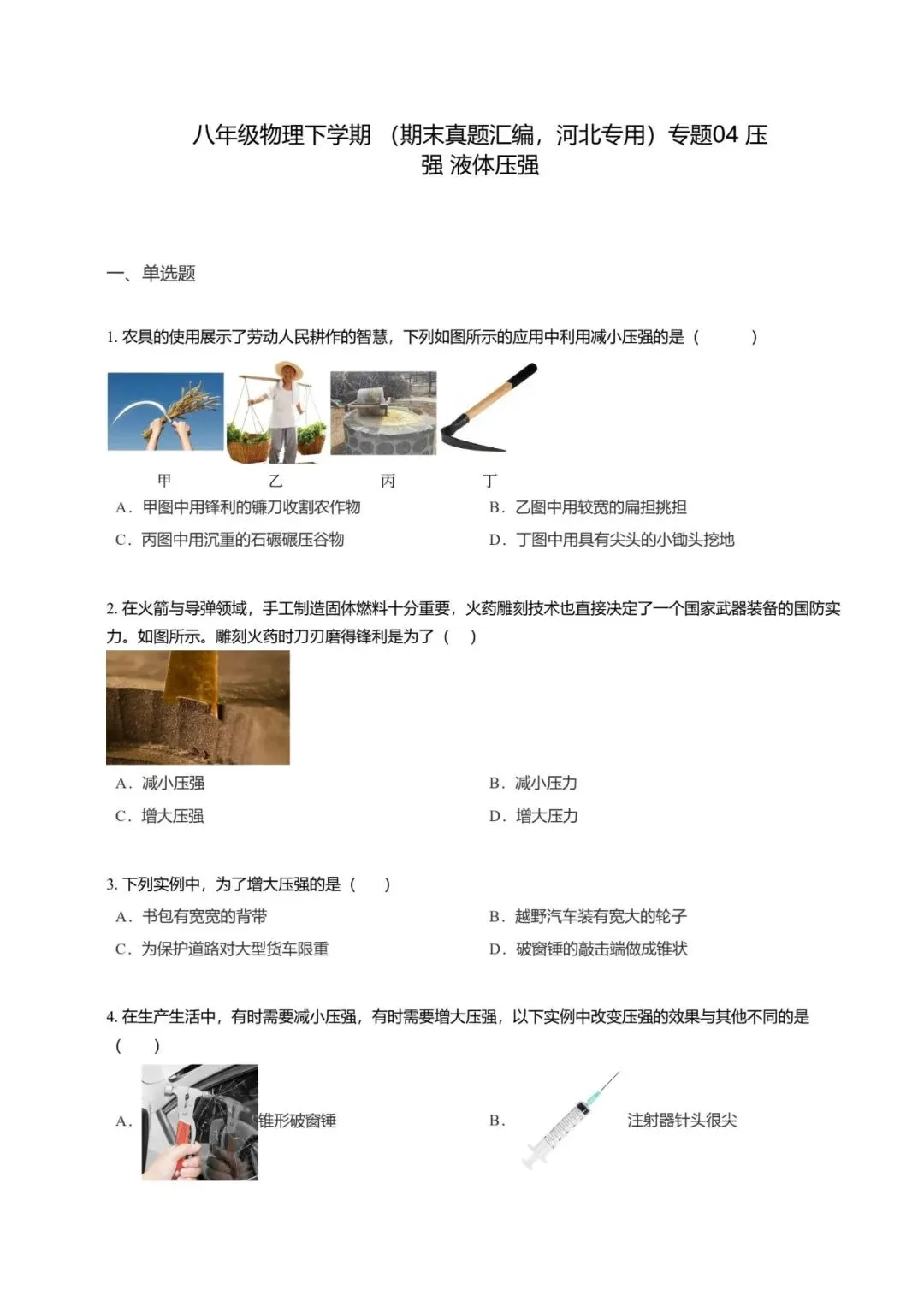 【期末真题汇编】专题04 压强 液体压强-八年级物理下学期-第11张图片-四季读书网