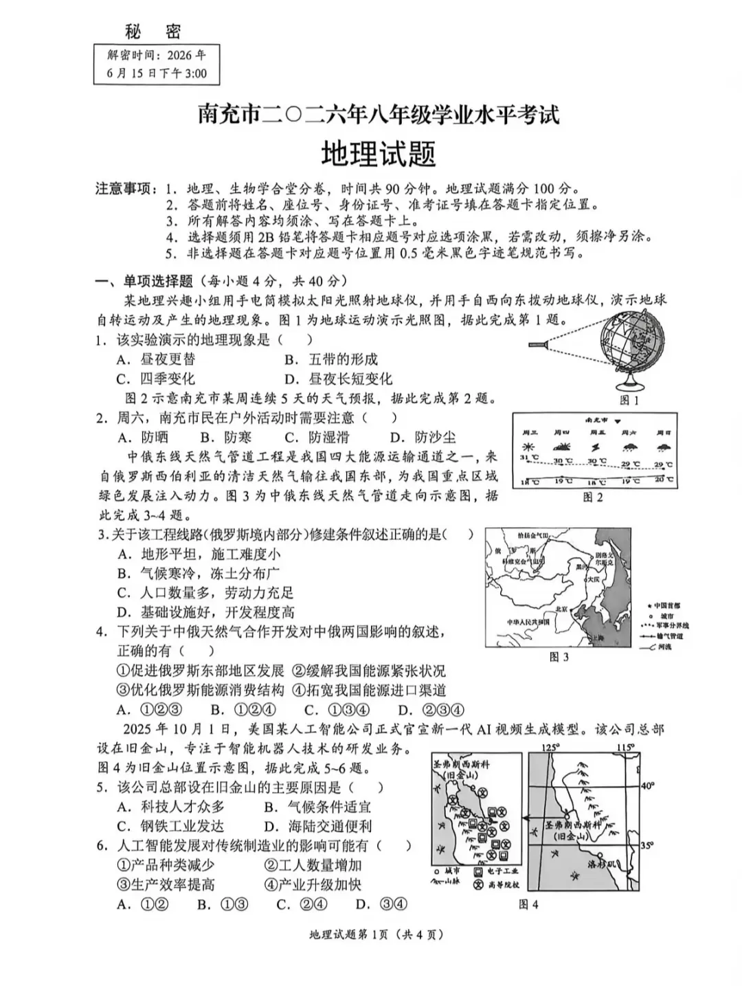 2026年各省市地理中考地理真题再现(四川南充卷)-第1张图片-四季读书网
