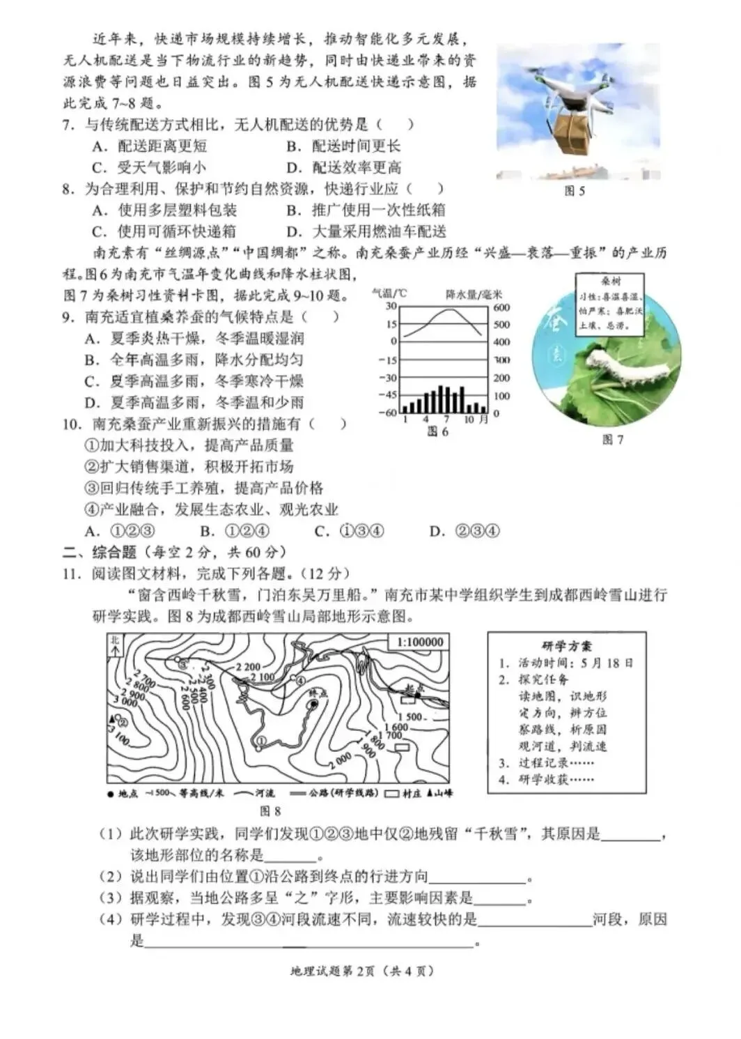 2026年各省市地理中考地理真题再现(四川南充卷)-第2张图片-四季读书网