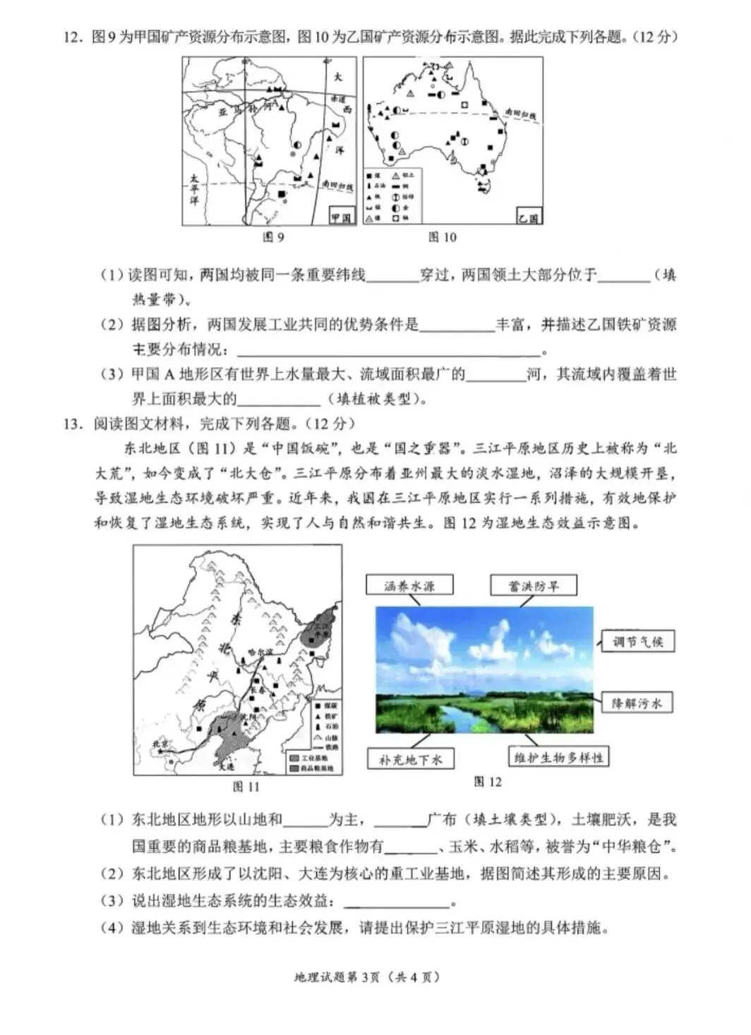 2026年各省市地理中考地理真题再现(四川南充卷)-第3张图片-四季读书网