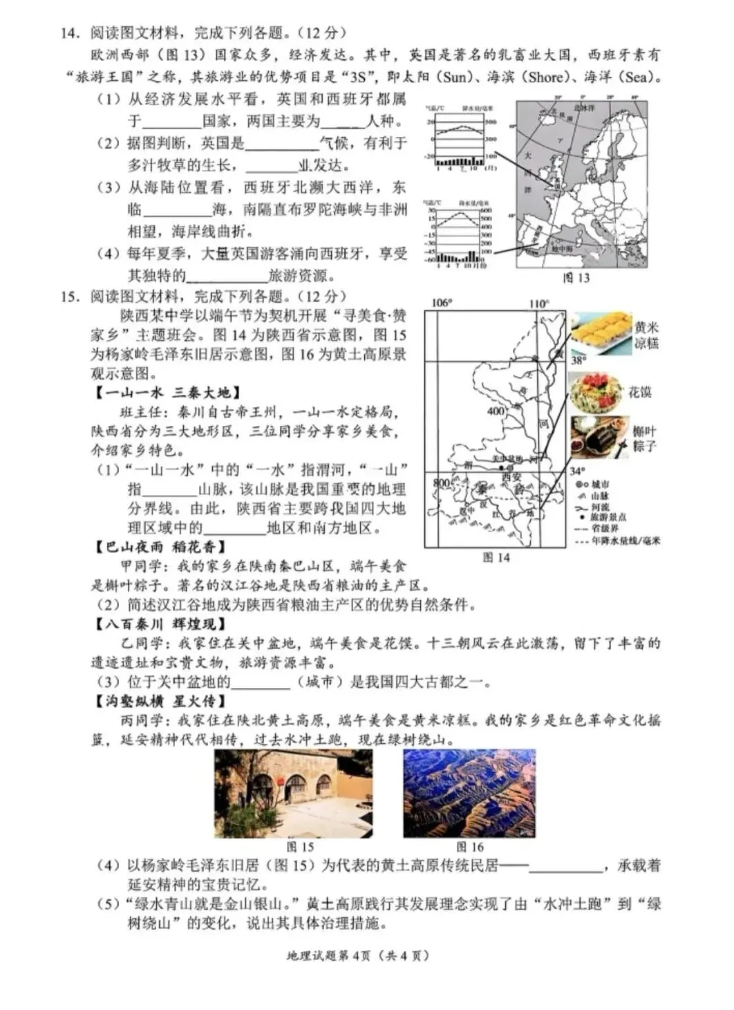 2026年各省市地理中考地理真题再现(四川南充卷)-第4张图片-四季读书网