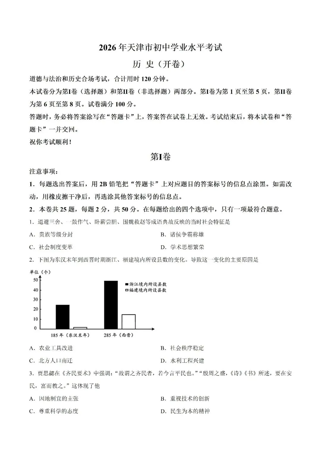 中考试题 | 2026年中考天津市历史真题(word版,有答案)-第2张图片-四季读书网